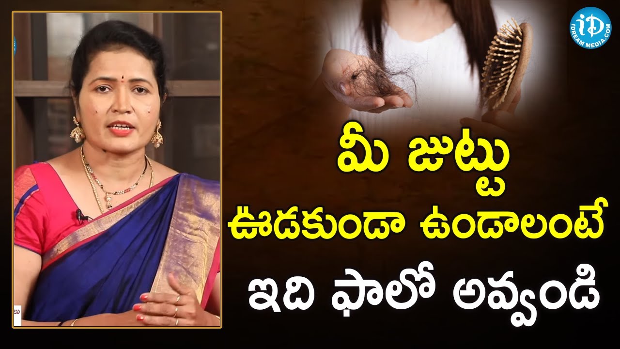 మీ జుట్టు ఊడకుండా ఉండాలంటే ఇది ఫాలో అవ్వండి-Tips for healthy hair | Sobha Rani Beautician &Therapist