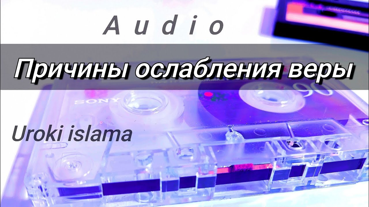 Причины ослабления ВЕРЫ. 💽Audio. Слабость Имана. Uroki islama.