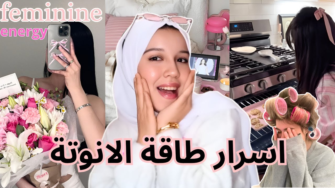نصائح تخلي أنوتتك طاغية فكلامك وتصرفاتك وتجدبي معاملة الأميرات💭🎀