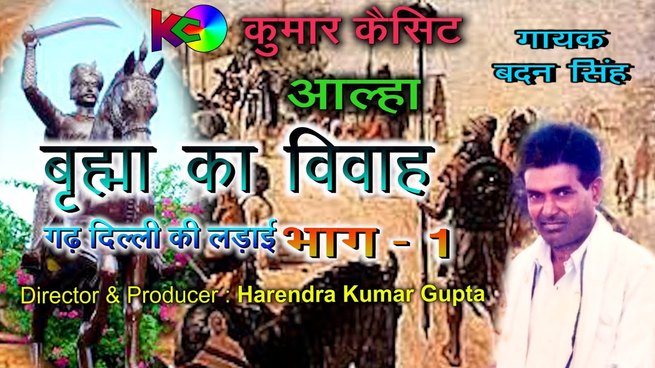 आल्हा ब्रह्मा का विवाह (गढ़ दिल्ली की लड़ाई) भाग -1|| बदन सिंह की मधुर आवाज || New Hit Dehati Aalha ||