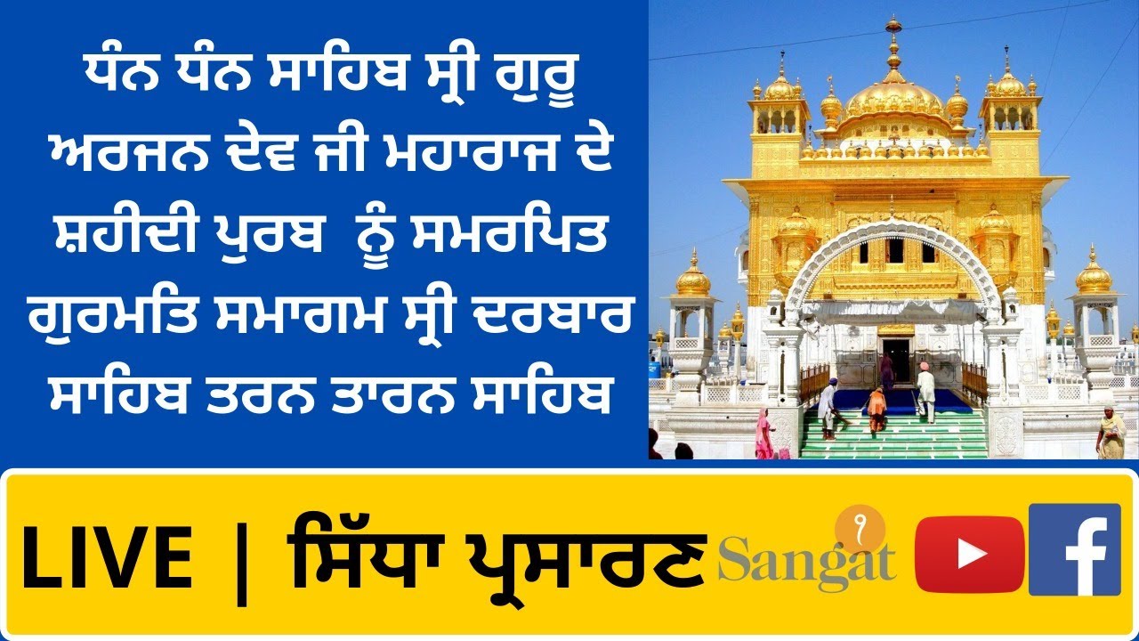 # Live #Dhan Dhan Sri Guru Arjan Dev Ji #Shaheedi Dihara #Sri Darbar Sahib #Sri Tarn Taran Sahib