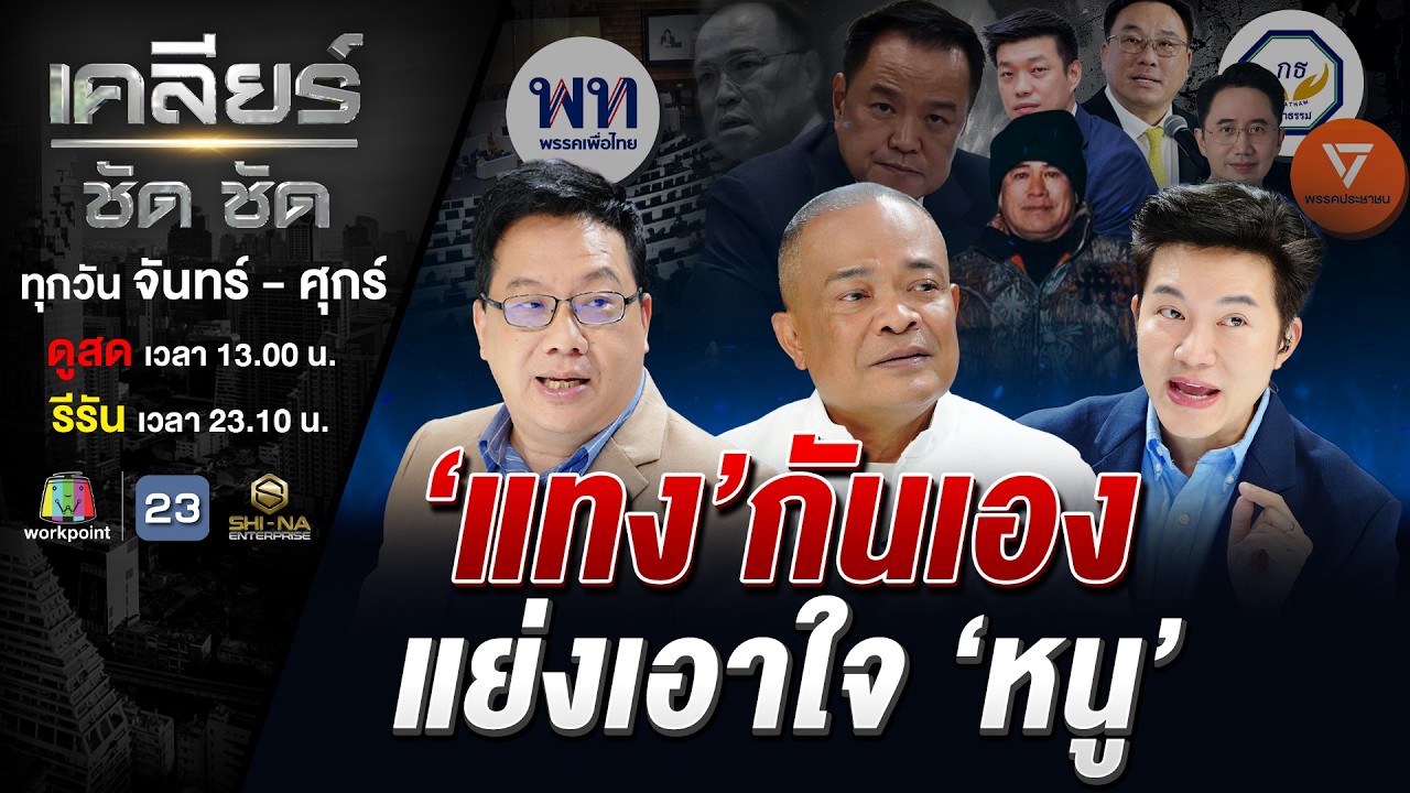 สะพัดแรงแค้นบวกแสงเขียวดลใจ จับมือ ส้ม-แดง ตั้งรัฐบาลแข่งน้ำเงิน? #เคลียร์ชัดชัด EP.823 | 25 ก.พ. 69