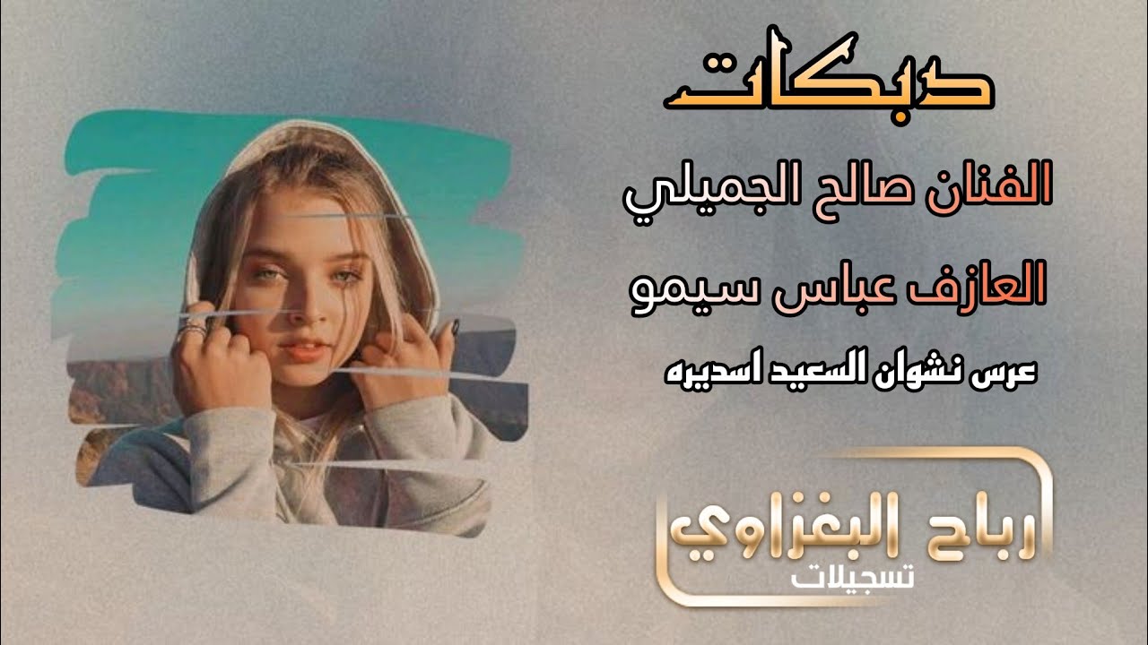 دبكات طرب (عرس نشوان السعيد اسديره) الفنان صالح الجميلي 🫀🔥العازف عباس سيمو 🎧🪄
