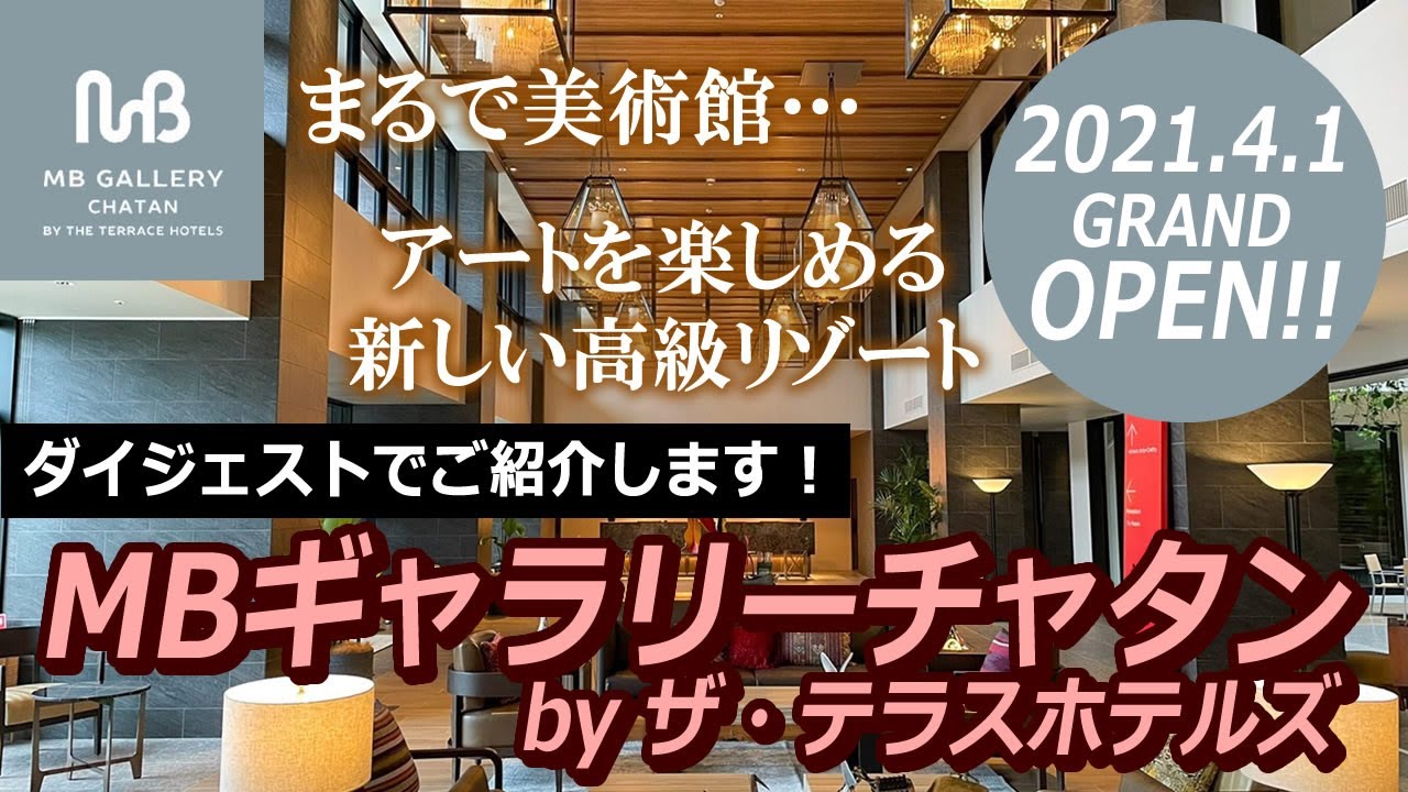 ［MBギャラリーチャタン by ザ・テラスホテルズ］100回以上来沖した旅行会社スタッフＹが厳選、沖縄オススメリゾート🌺《2021.4.1 GRAND OPEN！》
