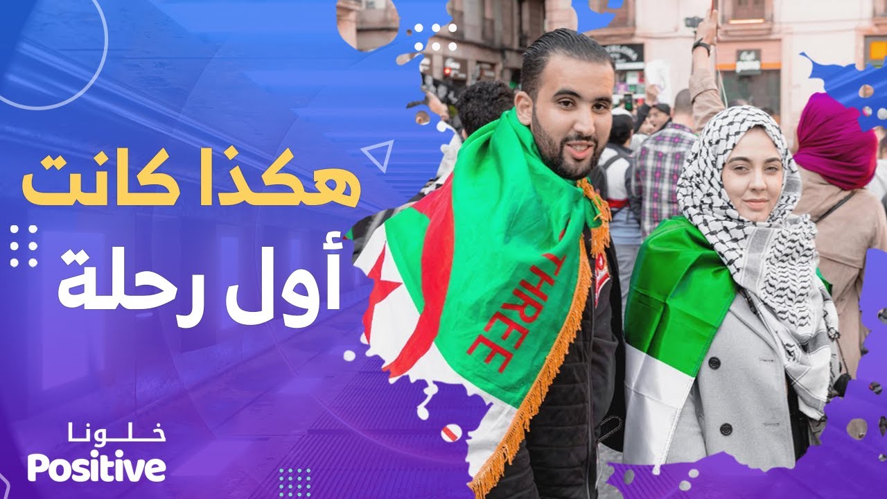 اليوتبر بلقاسم يتحدث عن مغامراته رفقة زوجته الإيطالية .. 