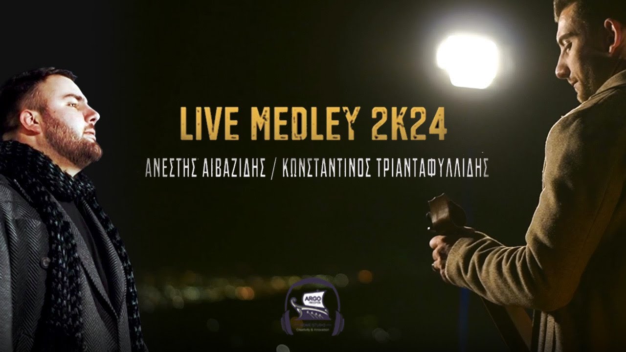 ΑΝΕΣΤΗΣ ΑΙΒΑΖΙΔΗΣ / ΚΩΝΣΤΑΝΤΙΝΟΣ ΤΡΙΑΝΤΑΦΥΛΛΙΔΗΣ || LIVE MEDLEY 2K24 || Official Video Clip