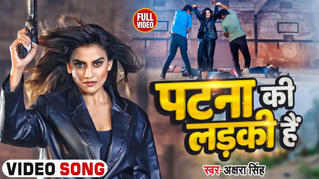 #Video - अक्षरा सिंह नये अंदाज में - पटना की लड़की है #Akshara Singh - Patna Ki Ladki Hai - New Song