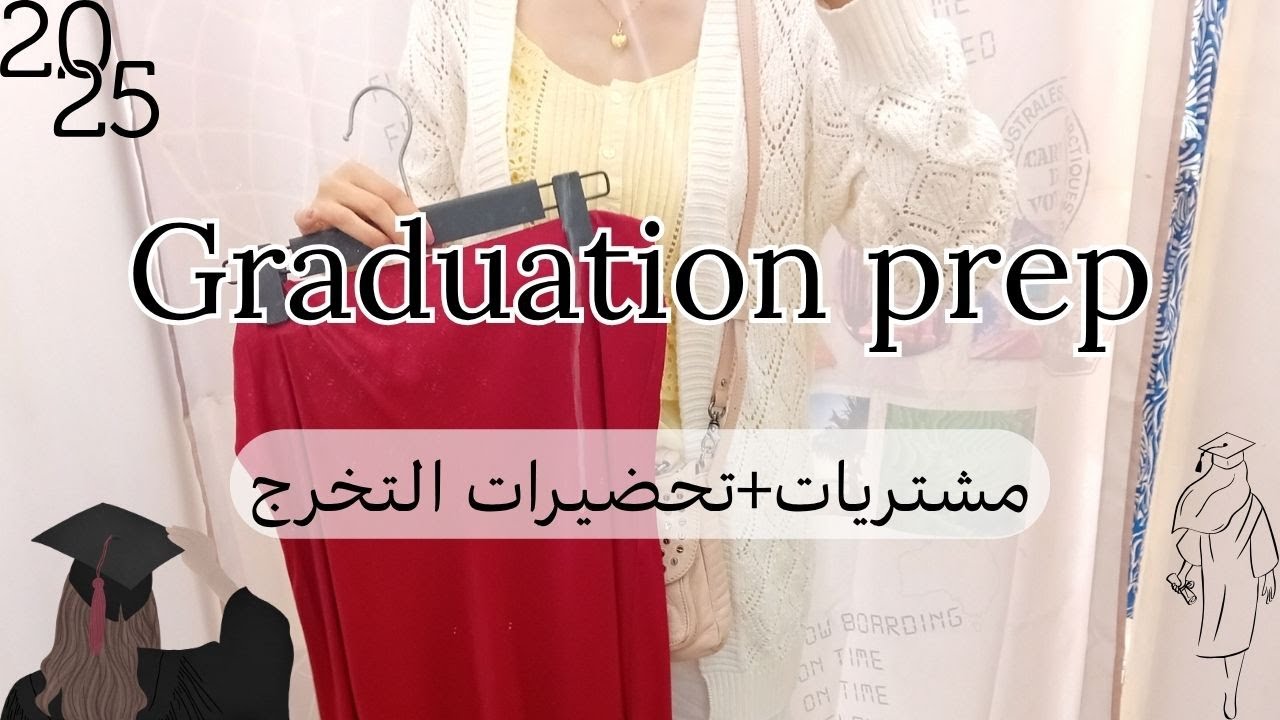 🇩🇿My graduation prep🎓🇩🇿| مشتريات  تخرجي🛍👩🏻‍🎓🎉#اكسبلور #الجزائر #مشتريات #تحضيرات #2026  #explore