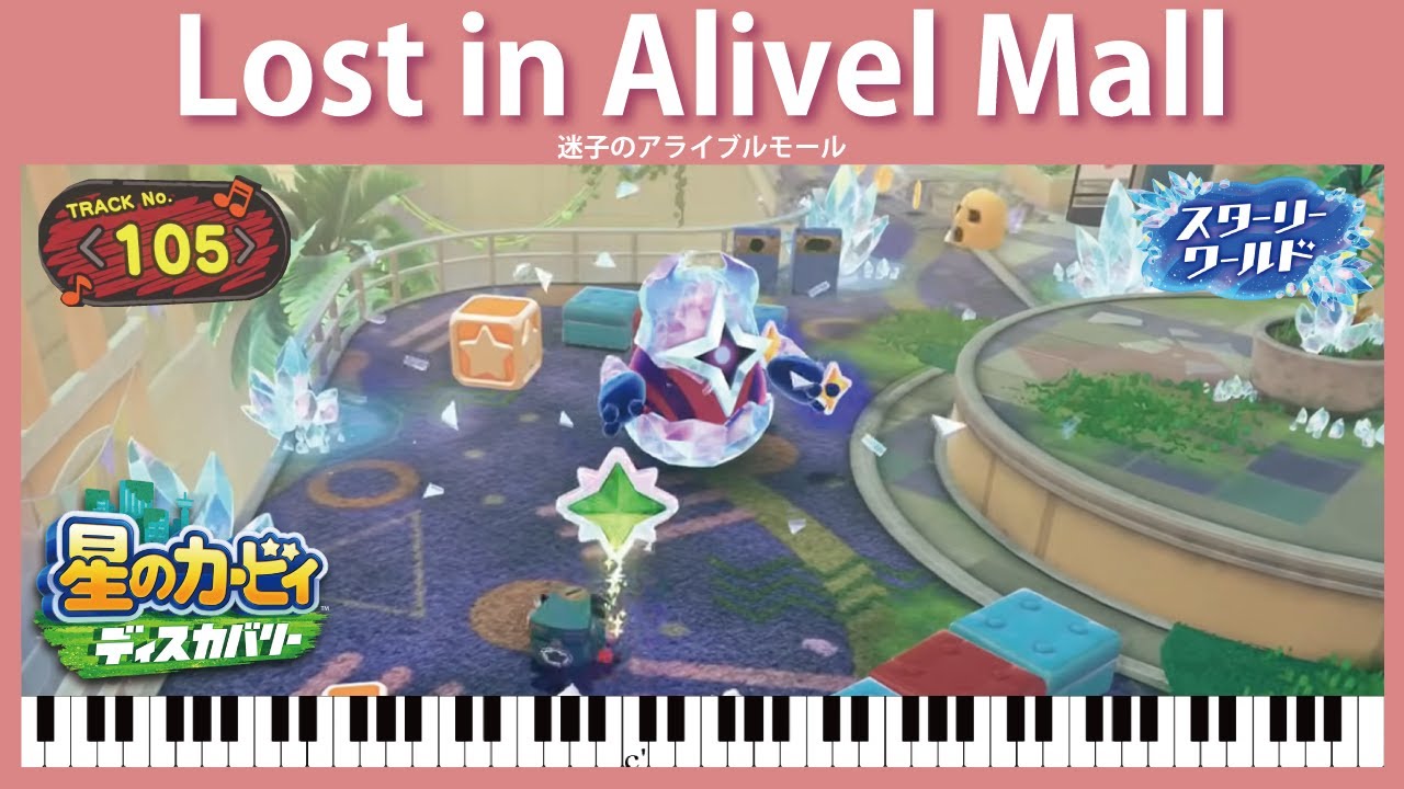【Sheet Music】[105] Lost in Alivel Mall - Kirby and the Forgotten Land（ピアノ楽譜：迷子のアライブルモール　スターリーワールド）