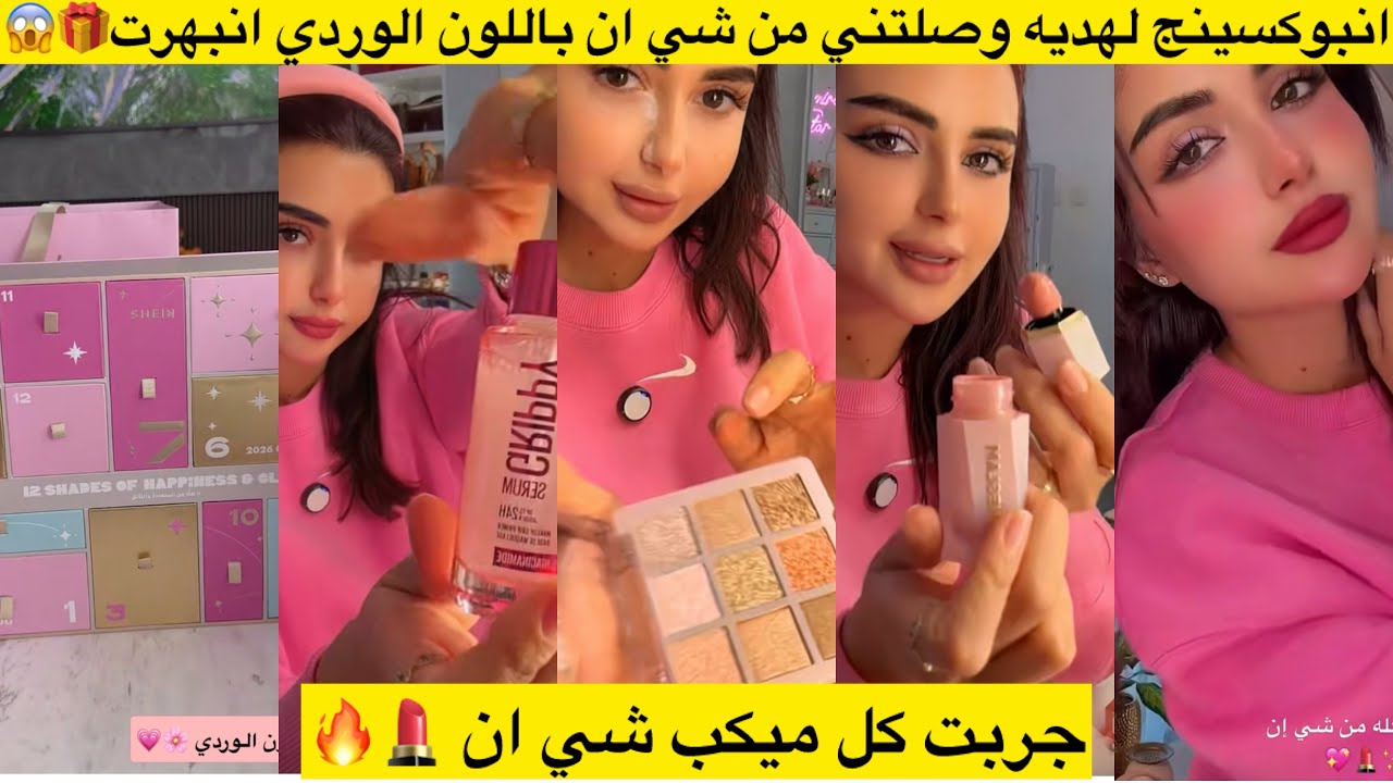 انبوكسينج لهديه وصلتني من شي ان باللون الوردي انبهرت🎁😱جربت كل ميكب شي ان 💄🔥