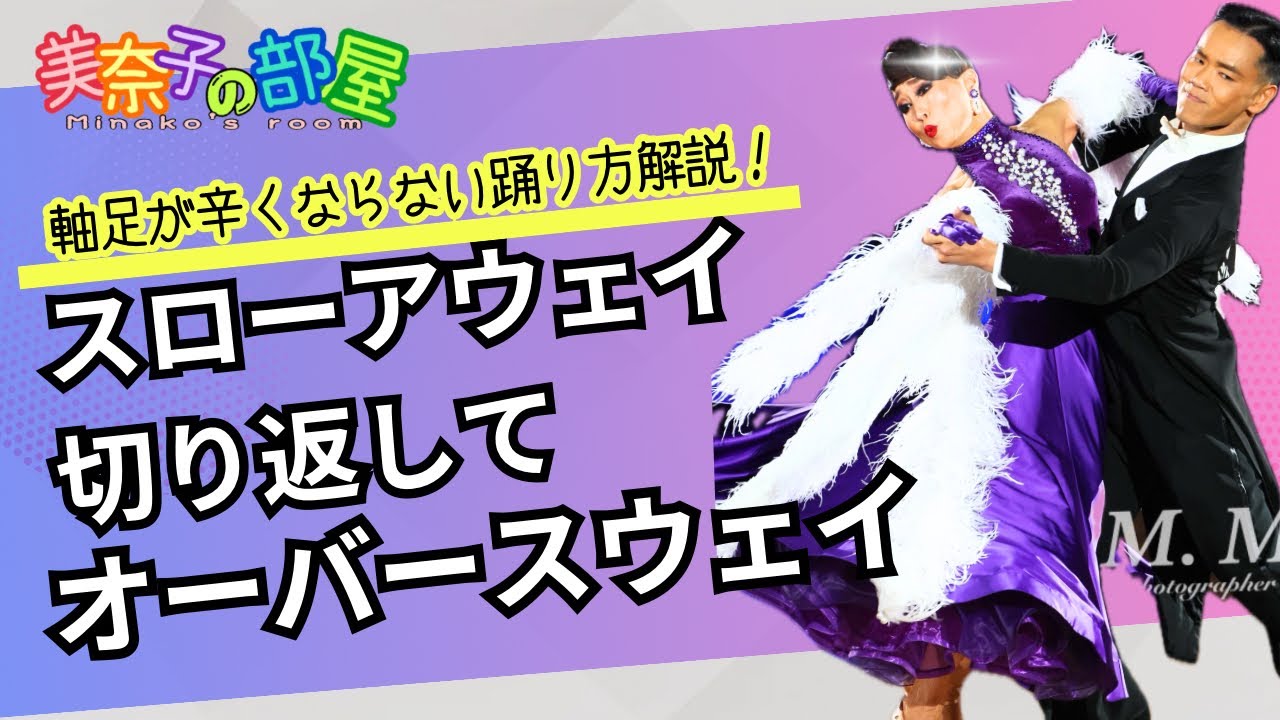 【社交ダンス】スローアウェイオーバースウェイから切り返してオーバースウェイ〜軸足が辛くならない踊り方〜