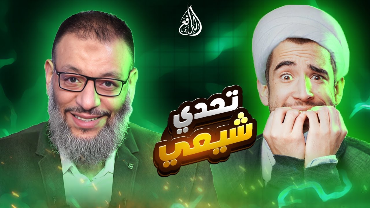 وليد إسماعيل | 1088 |شيعي حاول إحراج الدافع برواية… فكانت الصدمة!#وليد_إسماعيل