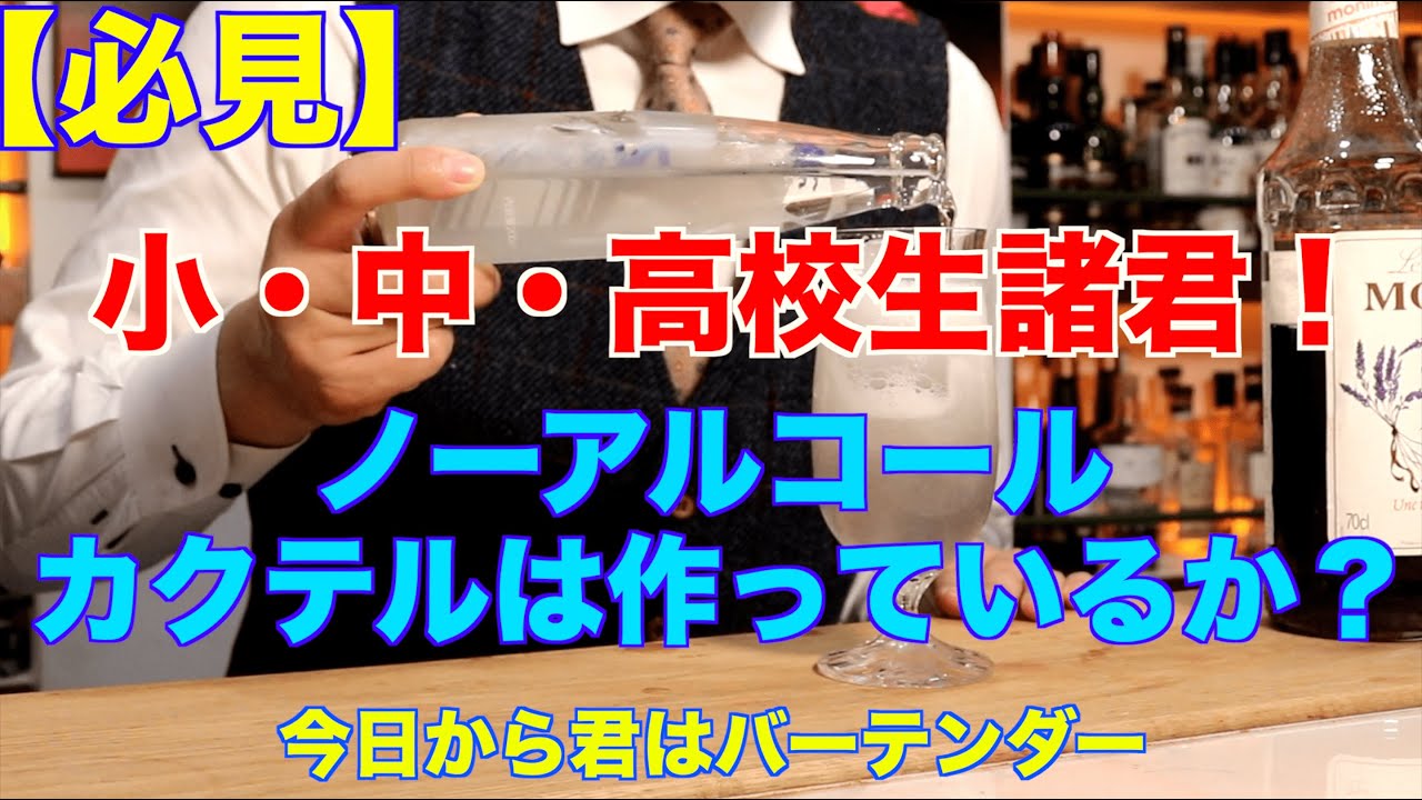【学生必見】10代は作るべし！ノンアルコールカクテル‼︎