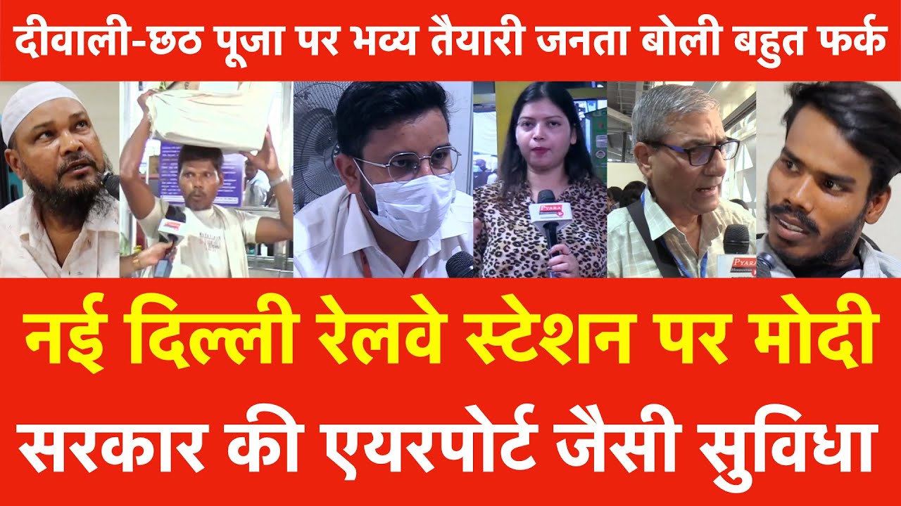 New Delhi Railway Station पर Modi सरकार की Airport जैसी सुविधा दीवाली छठ पूजा पर भव्य तैयारी पर जनता