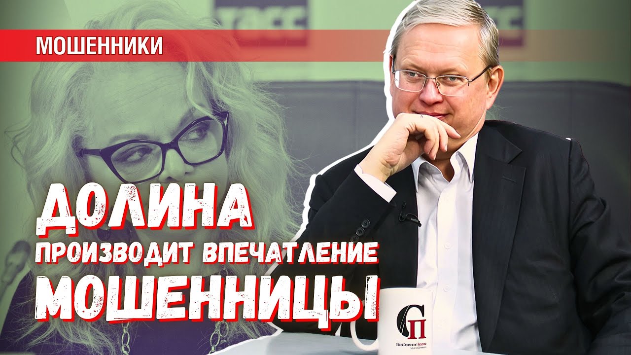 Долина производит впечатление мошенницы и должна быть под следствием