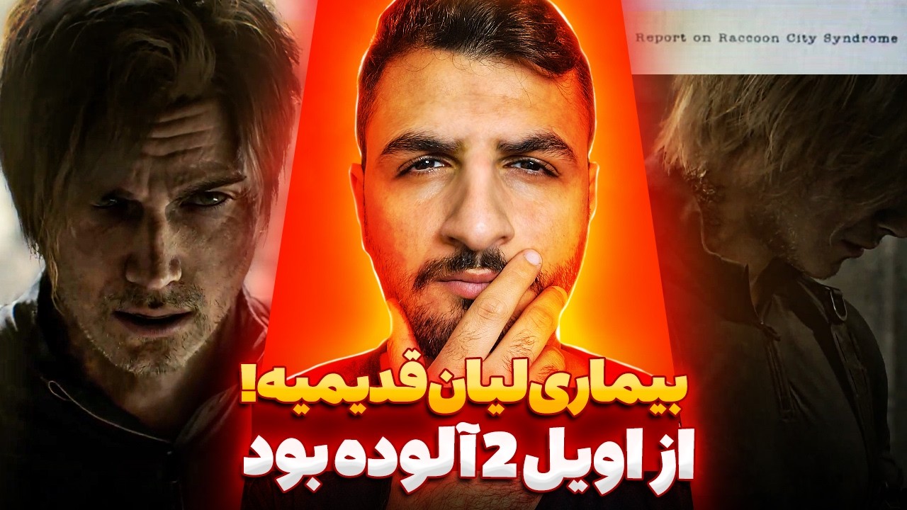 لیان اس کندی از رزیدنت اویل 2 آلوده بود☣️| بررسی ویروسی که لیان بهش آلوده شده | سندروم راکون سیتی
