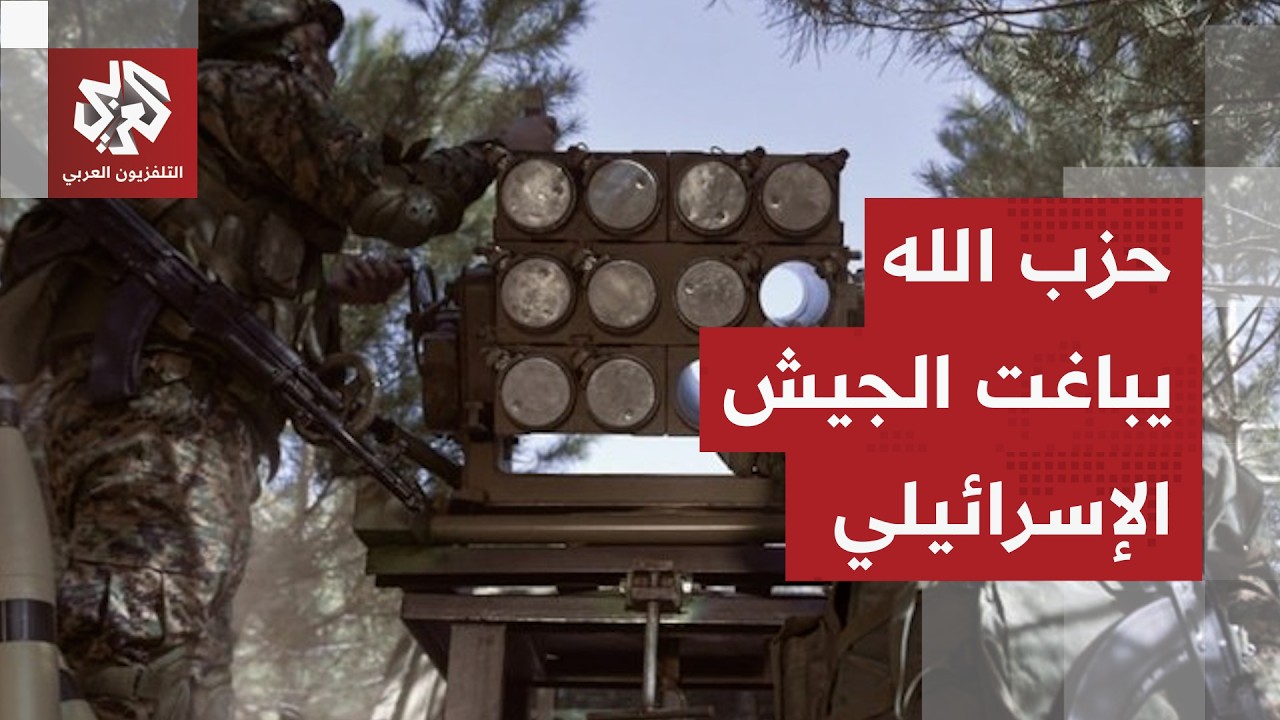 كمين محكم لحزب الله يطيح بـ10 دبابات.. مراسل العربي يرصد تفاصيل المعارك بين إسرائيل وعناصر حزب الله