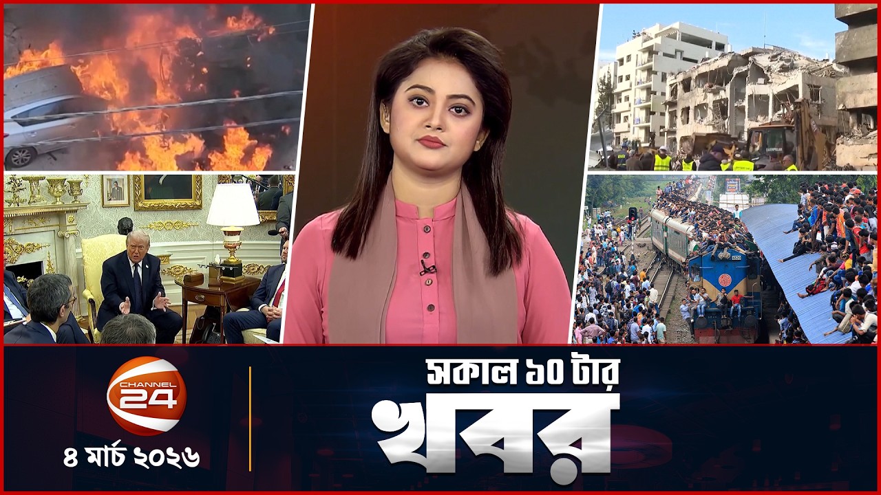 সকালের খবর | সকাল ১০টা | News 10AM | ০৪ মার্চ ২০২৬ | Latest Bangla News | Channel 24