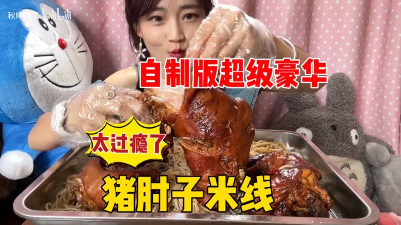 在家自制八斤猪肘子拌米线，没想到这么做比配大米饭还要香！【秋婷饿了】