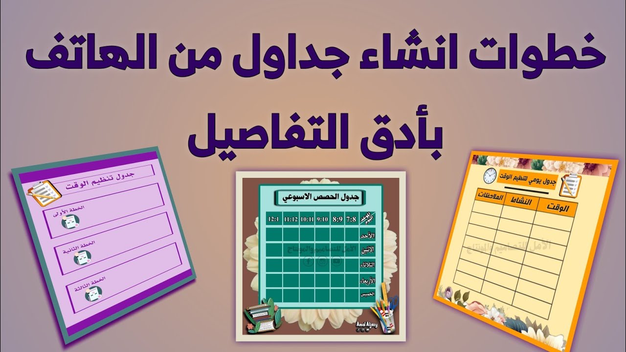 تصميم جدول يومي لتنظيم الوقت/جدول للدراسة/انشاء جدول من الهاتف
