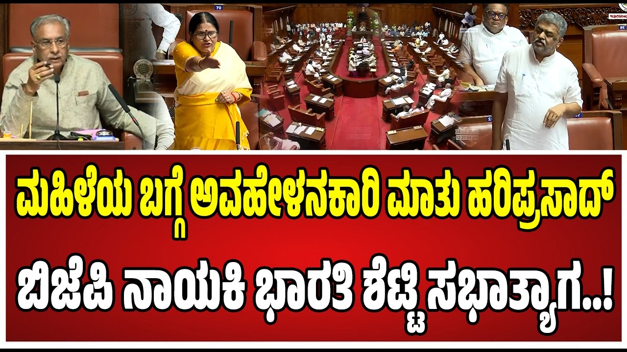 Legislative Assembly Session : ಮಹಿಳೆಯ ಬಗ್ಗೆ ಅವಹೇಳನಕಾರಿ ಮಾತು; ಹರಿಪ್ರಸಾದ್ ವಿರುದ್ಧ ಭಾರತಿ ಶೆಟ್ಟಿ..!