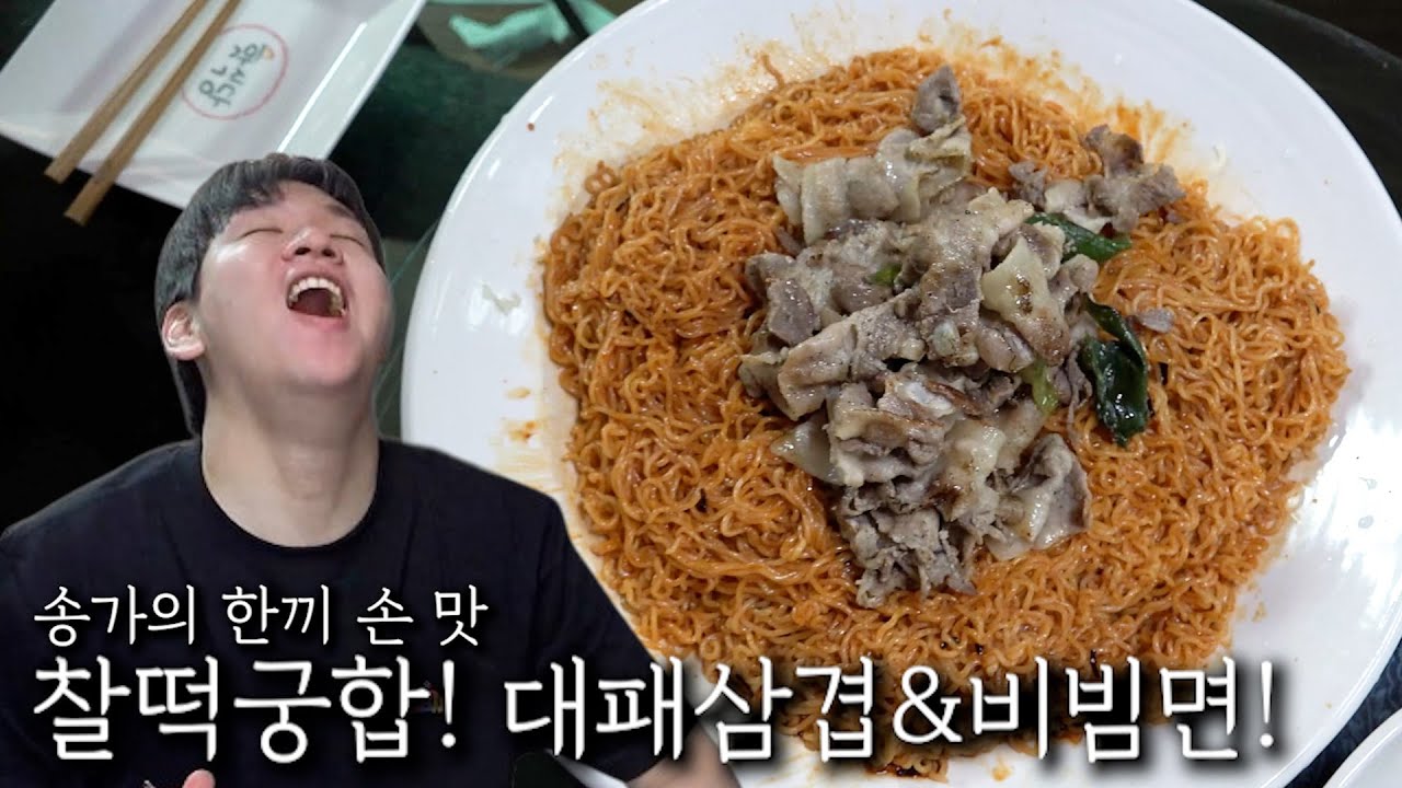 찰떡궁합! 대패삼겹 & 비빔면!