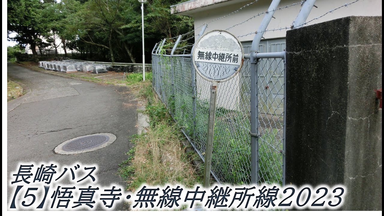 長崎バス【5】悟真寺・無線中継所線2023（無線中継所前→長崎駅前）