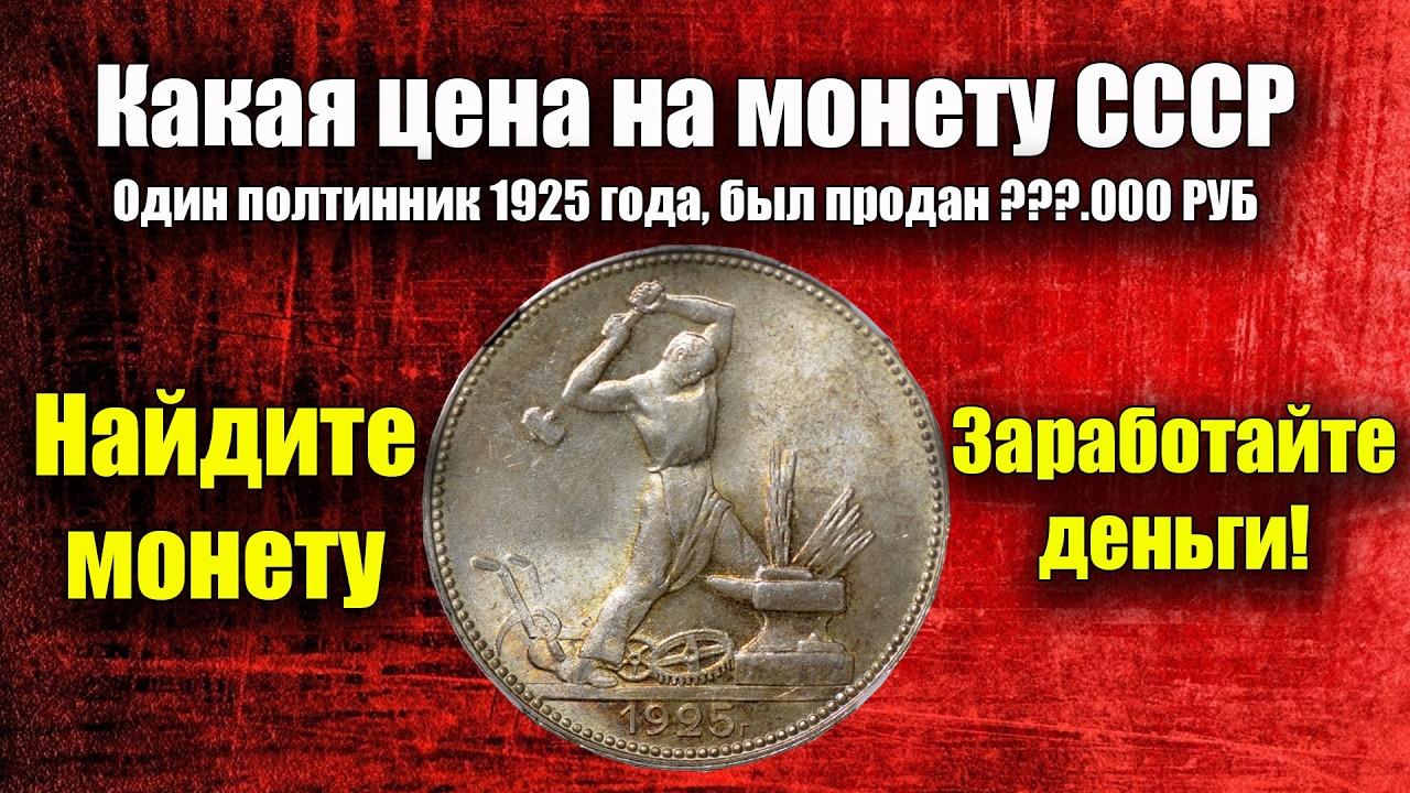 Какая цена на монету СССР один полтинник 1925 года с гладким гуртом, может найти каждый и заработать