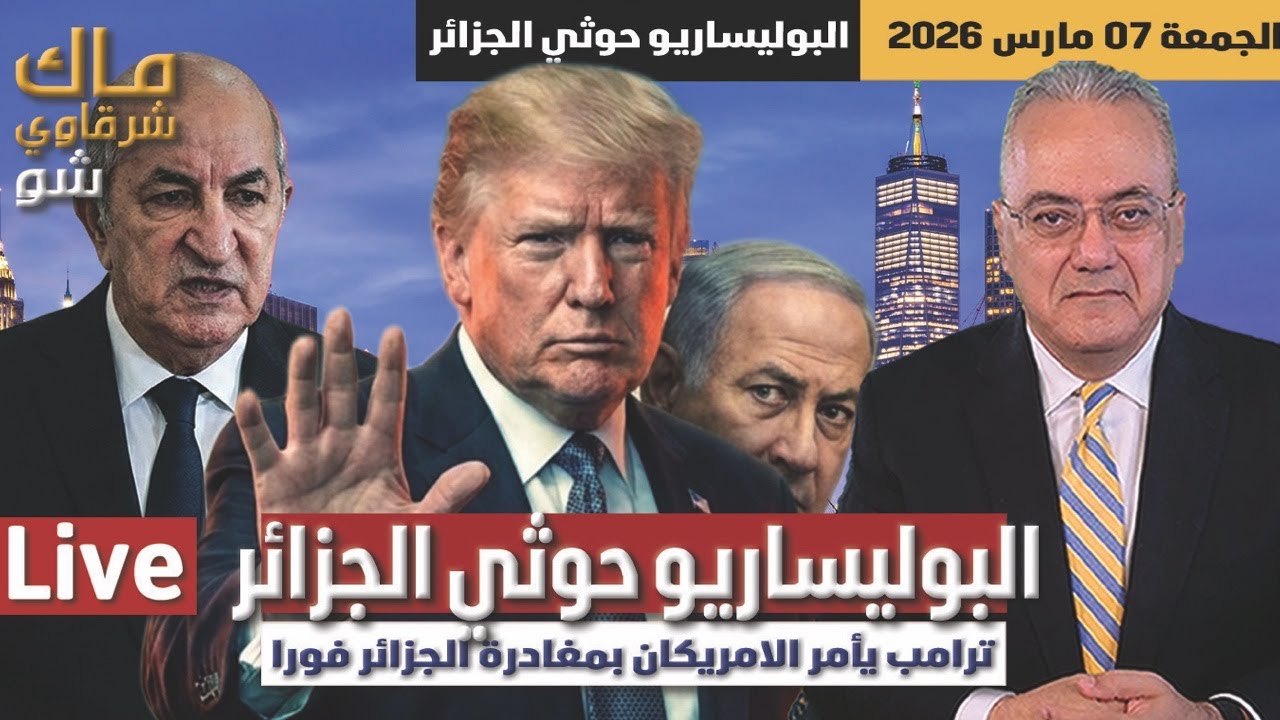البوليساريو حوثي الجزائر .. ترامب يأمر الامريكان بمغادرة الجزائر فورا