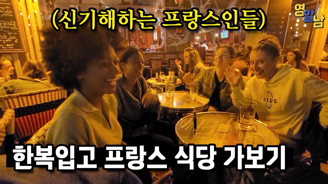 처음 보는 프랑스 여자들과 한복 입고 프랑스 레스토랑 가보기