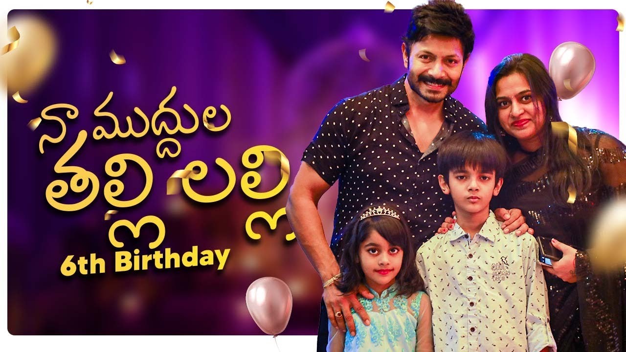 నా ముద్దుల తల్లి లల్లి 6th Birthday | Kaushal Manda | Neelima Kaushal | Happy Birthday Lally
