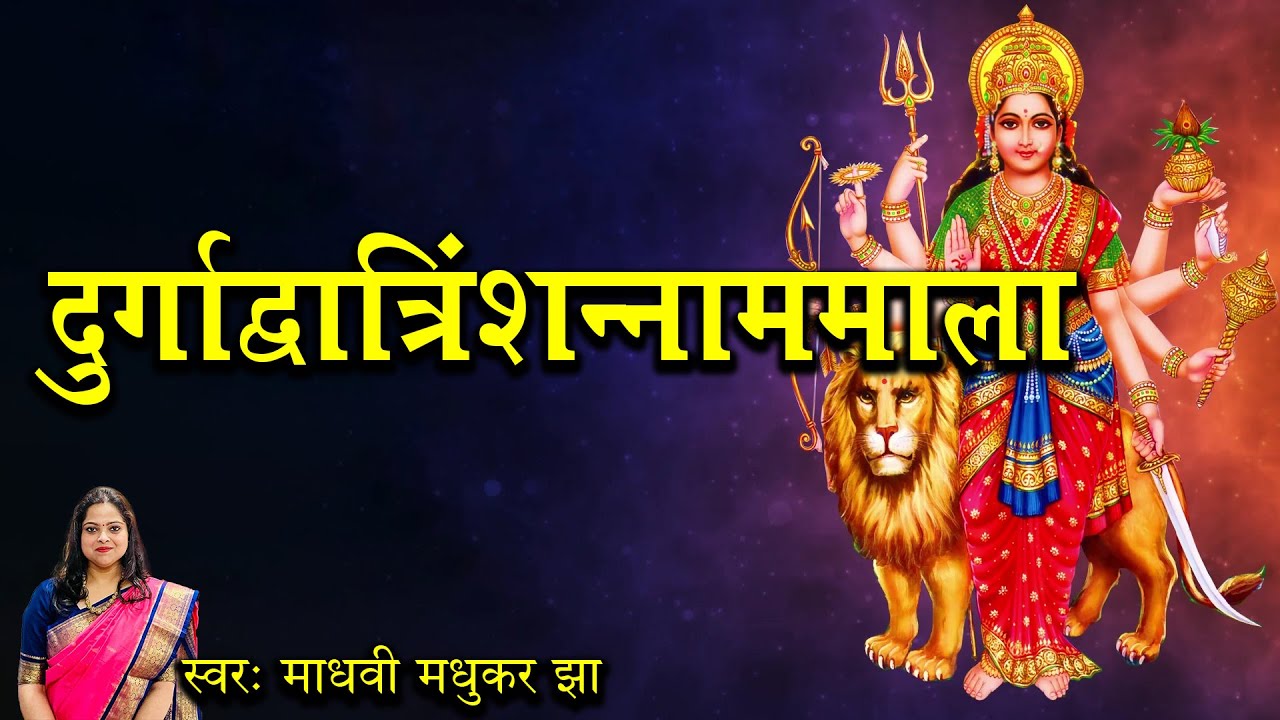 दुर्गाद्वात्रिंशन्नाममाला | दुर्गा द्वात्रिंश नामावली | Durga Stotram | Madhvi Madhukar