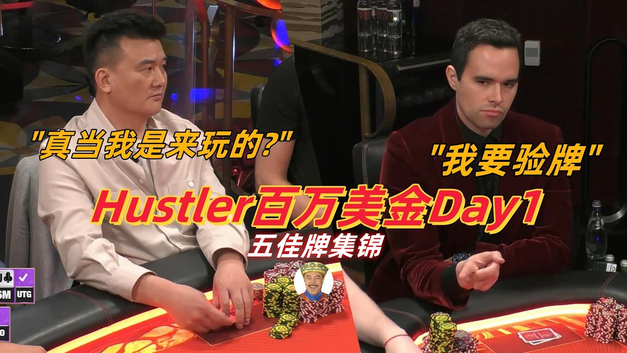 全是实力，Peter老板上演史诗级抓鸡！！Jack被KeatingA嗨暴捶？！【百万美金Day1最佳牌TOP5精剪特辑】德州扑克