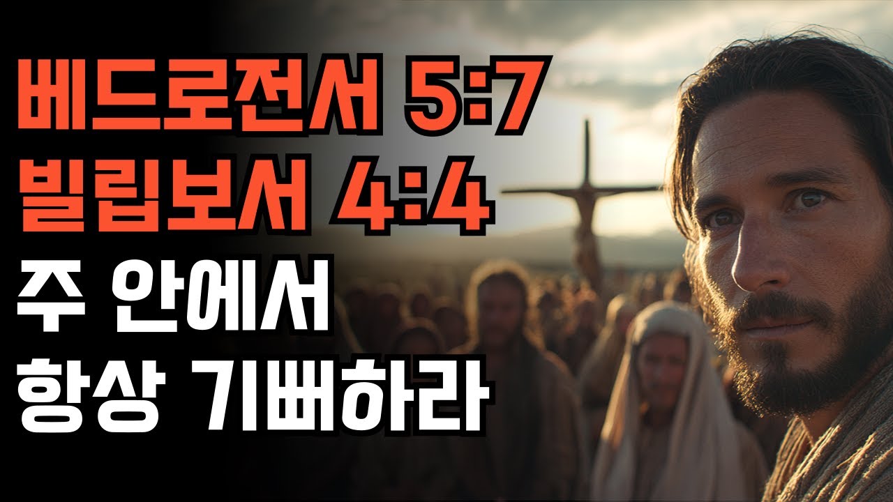 오늘의 성경이야기님 베드로전서 5:7  , 빌립보서 4:4