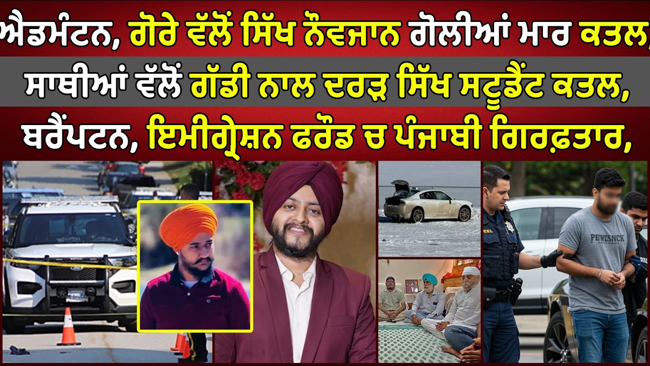 BC Sikh student kixled | Edmonton, Sikh man shot dead | Canada Punjabi News #PMANews