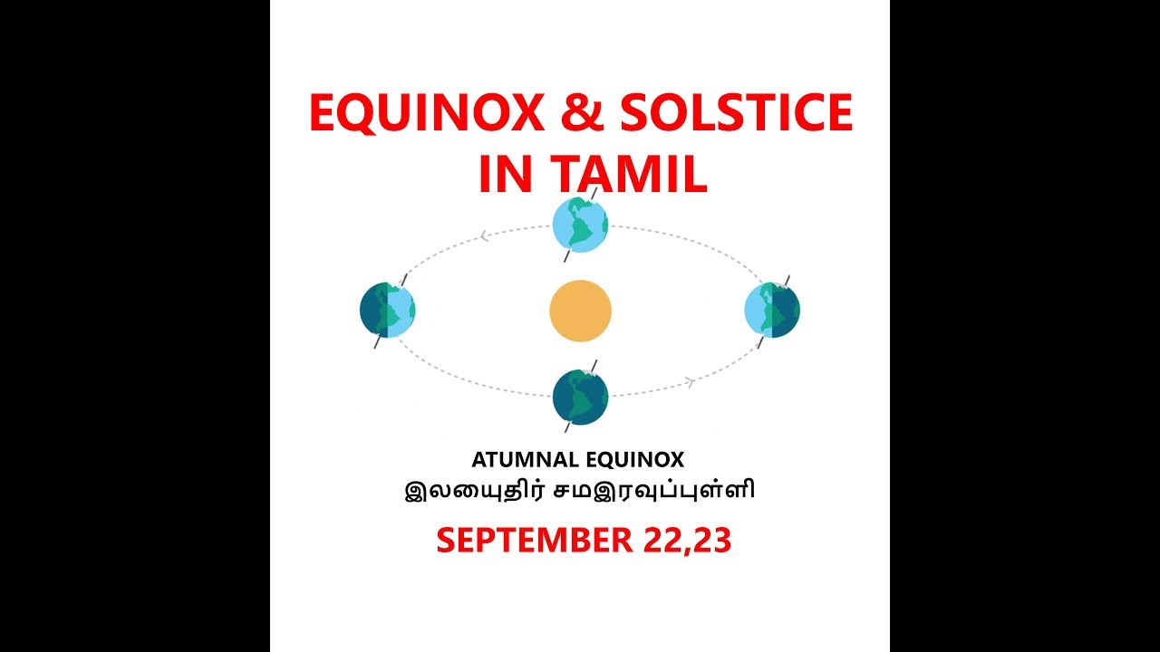 Equinox & Solstice | சமஇரவுப்புள்ளி & சங்கராந்தி | தமிழ்