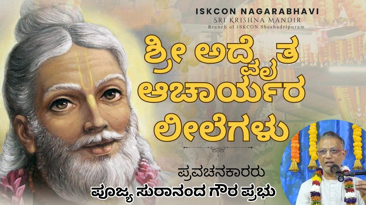 ಪ್ರವಚನ: Sri Advaita Acharya Pastimes | HG Surananda Gaura Prabhu
