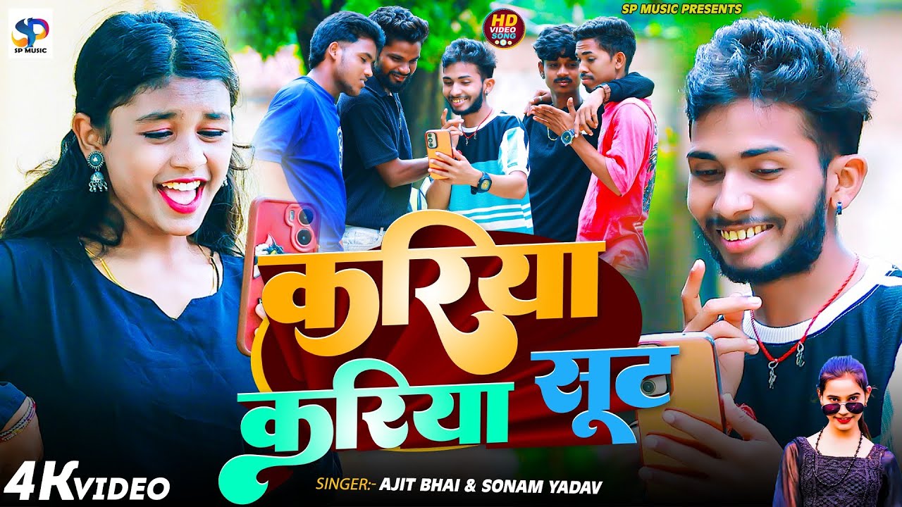 #Video - करिया करिया सूट | #Sonam Yadav #Ajit_Bhai | Kariya Kariya Sut | New #Maghi Jhumta Song 2025
