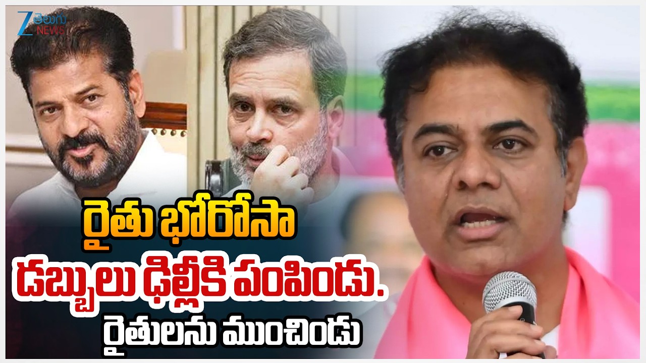KTR Serious On CM Revanth | Raithu Bharosa | రైతు భోరోసా డబ్బులు ఢిల్లీకి పంపిండు.. రైతులను ముంచిండు