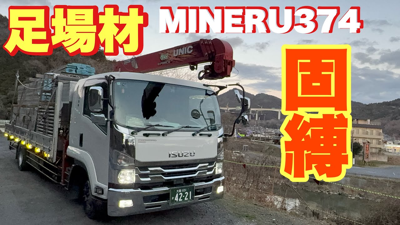 【ユニックのお仕事】 足場材固縛！