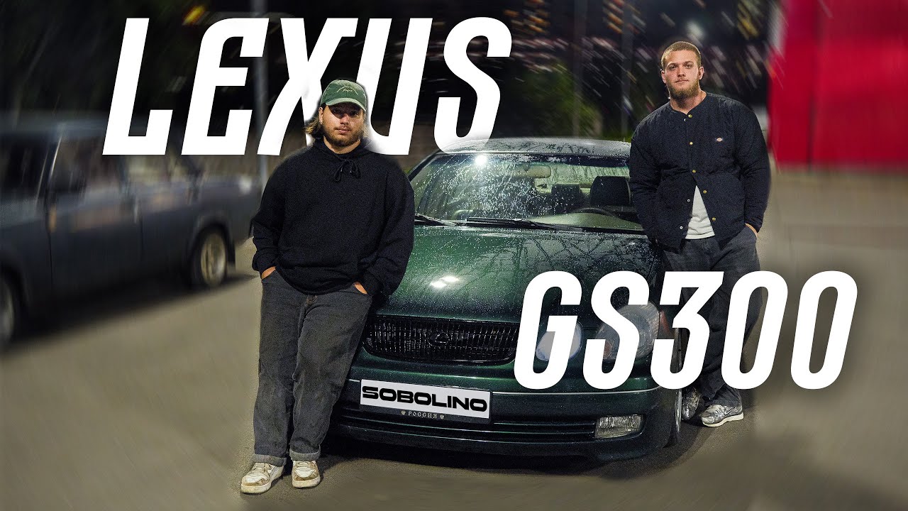 ПРЕДСТАВИТЕЛЬСКИЙ КЛАСС ИЗ 00-Х | ОБЗОР НА LEXUS GS300