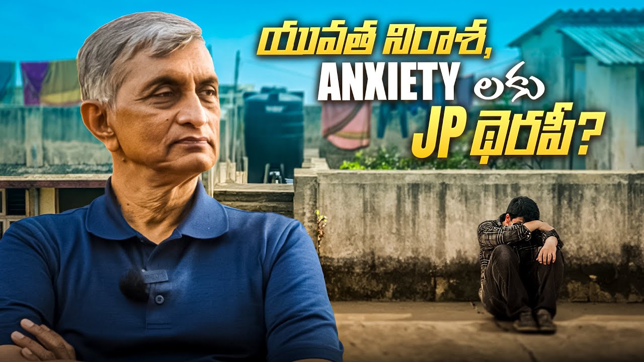 యువత నిరాశ, Anxiety లకు JP థెరపీ? | Dr. Jayaprakash Narayan #anxiety