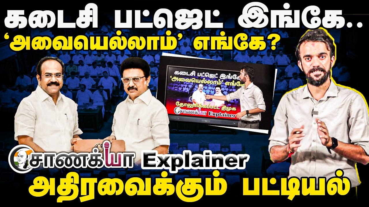 கடைசி பட்ஜெட் இங்கே.. 'அவையெல்லாம்' எங்கே? | Chanakyaa Explainer | DMK BJP | Stalin | Modi
