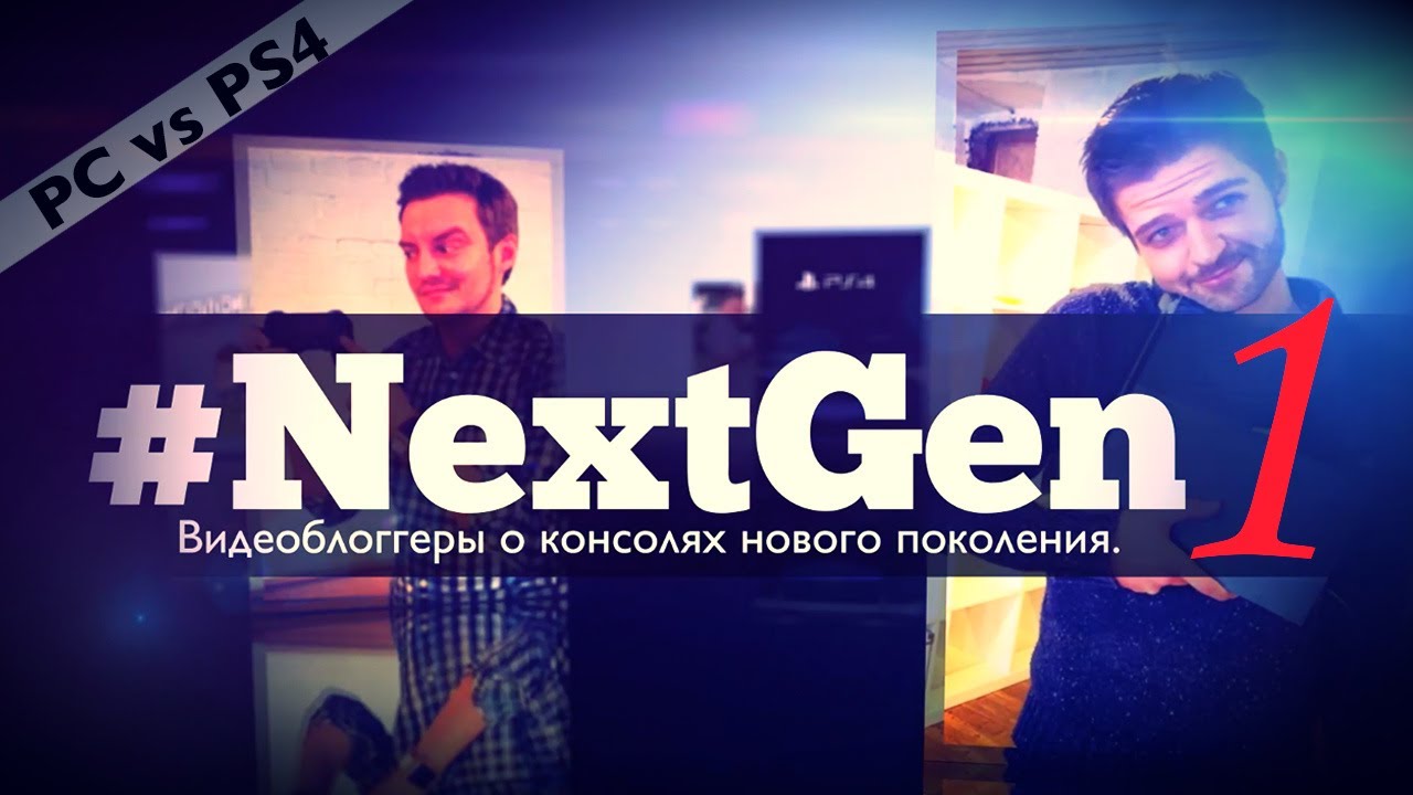 #NextGen 1. PlayStation 4 против PC. Плюс конкурс!
