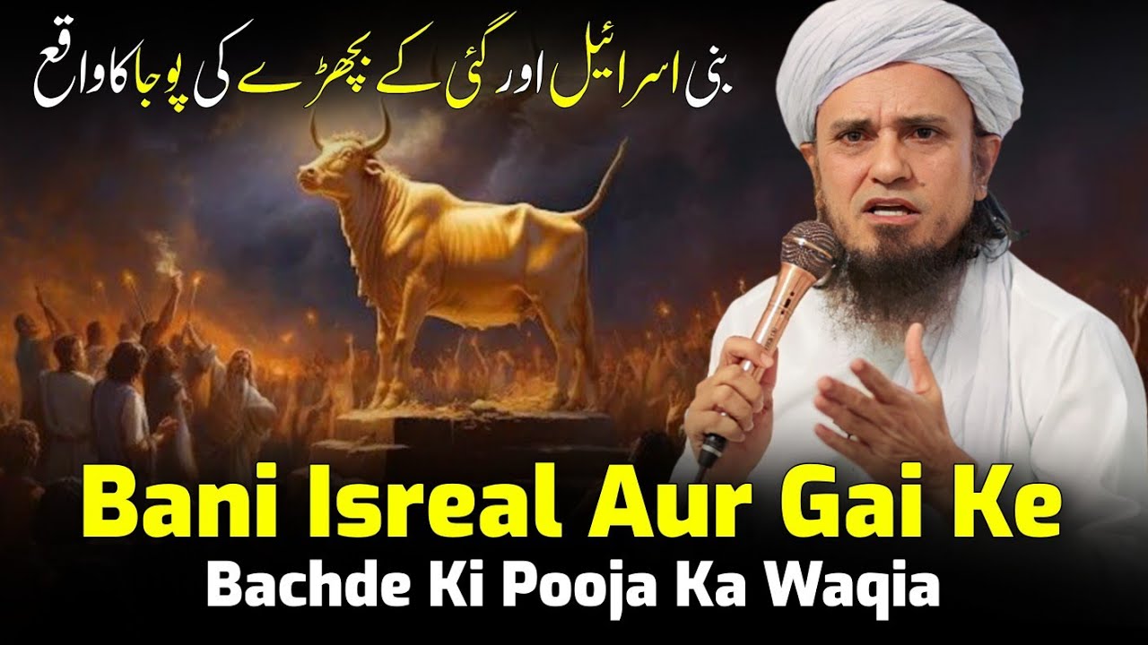 Bani Israel Aur Gai Ke Bachde Ki Pooja Ka Waqia | Mufti Tariq Masood