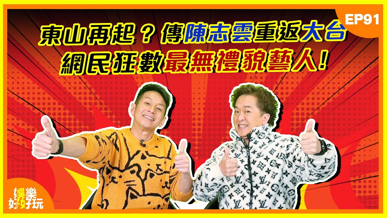 娛樂好好玩#91｜東山再起？傳陳志雲重返大台！網民狂數最無禮貌藝人？｜十點開播｜吳家樂｜鄧兆尊｜