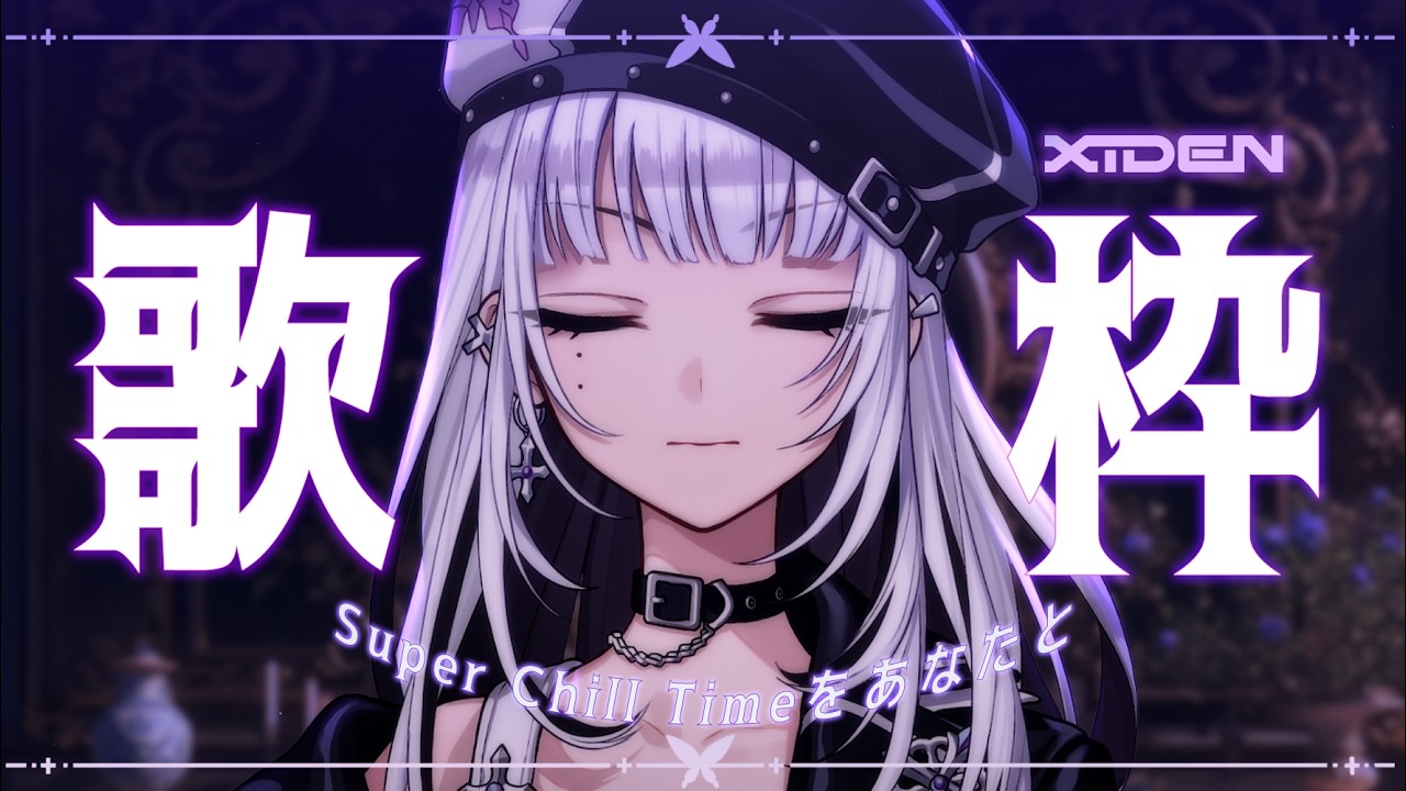 【歌枠】Super Chill Timeをあなたと過ごしTAI⭐【XIDEN/RKMusic】#作業用bgm