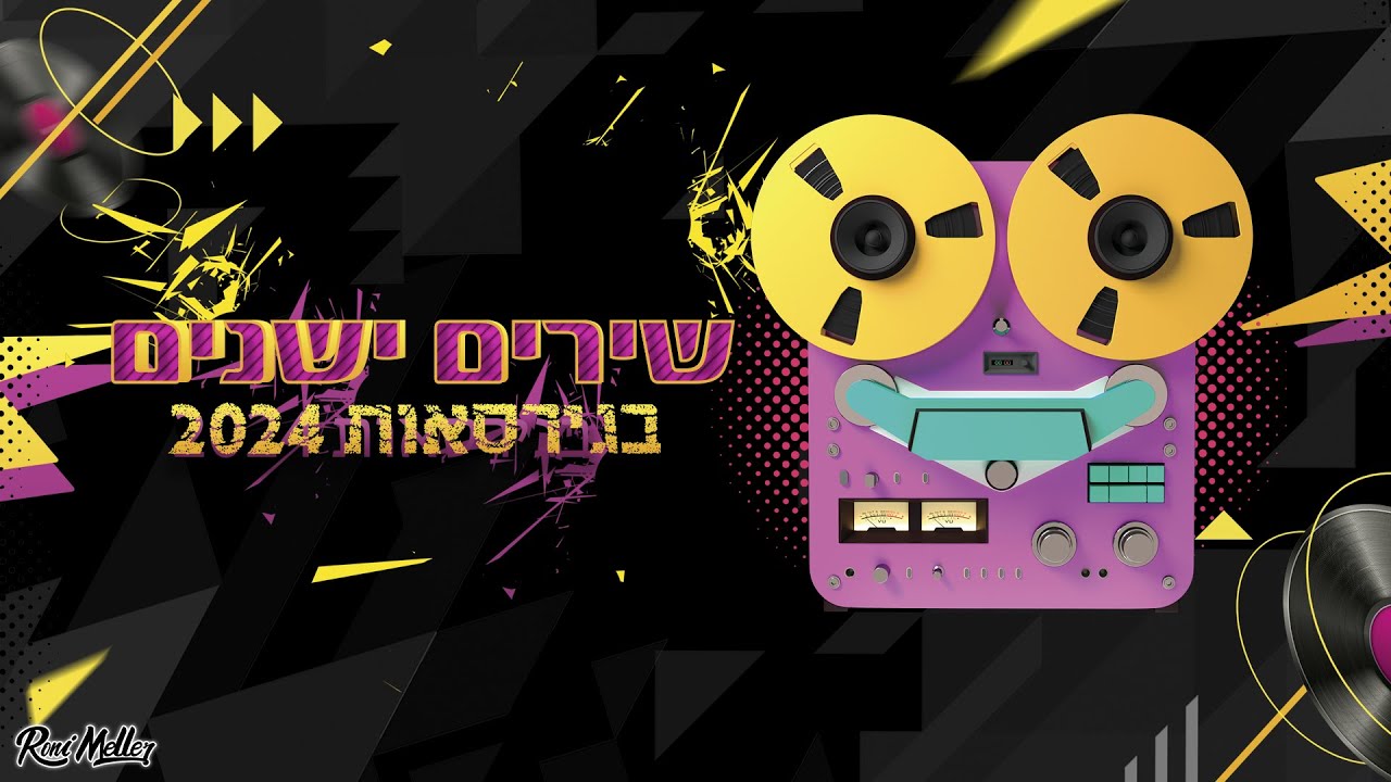 שירים ישנים בגירסאות 2024 | רוני מלר