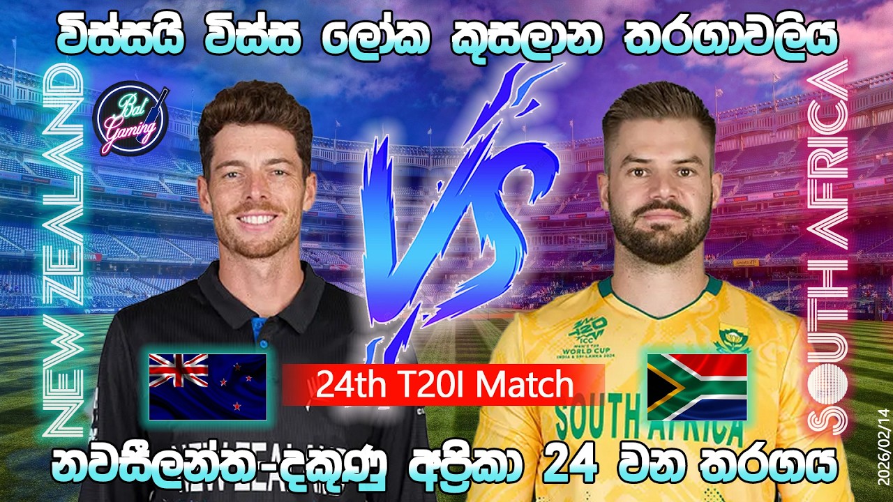 නවසීලන්ත දකුණු අප්‍රිකා 24 වන T20 තරගය|New Zealand Vs South Africa 24th T20I |26/02/14|Score Update