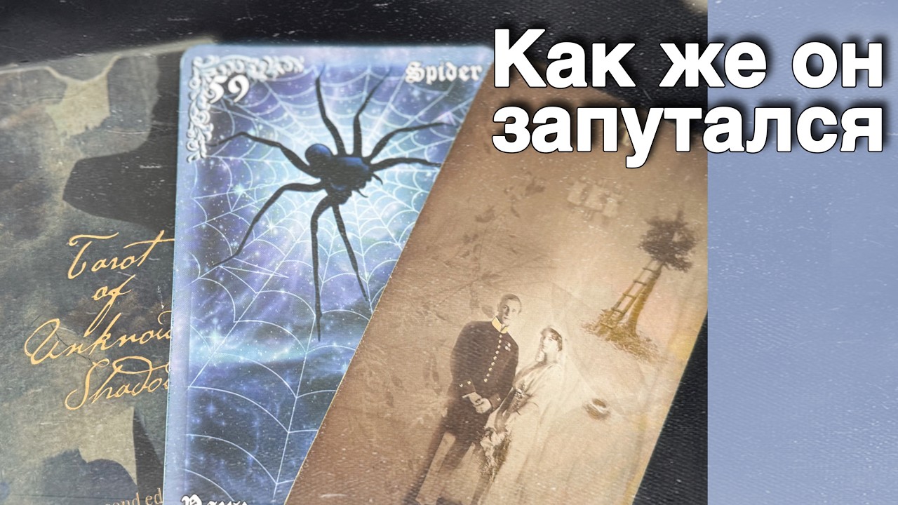 ❗️Что Происходит в его жизни Сегодня...🌷💖&clubs;️ с Ниной таро